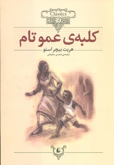 تصویر  کلبه ی عموتام (کلکسیون کلاسیک11)